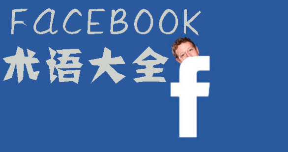 Facebook廣告投放專業術語