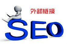 SEO外部鏈接