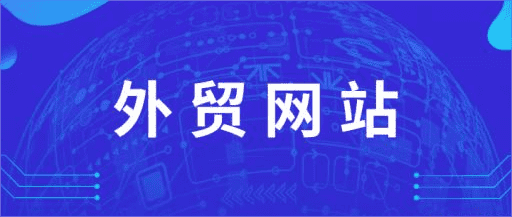 外貿(mào)網(wǎng)站