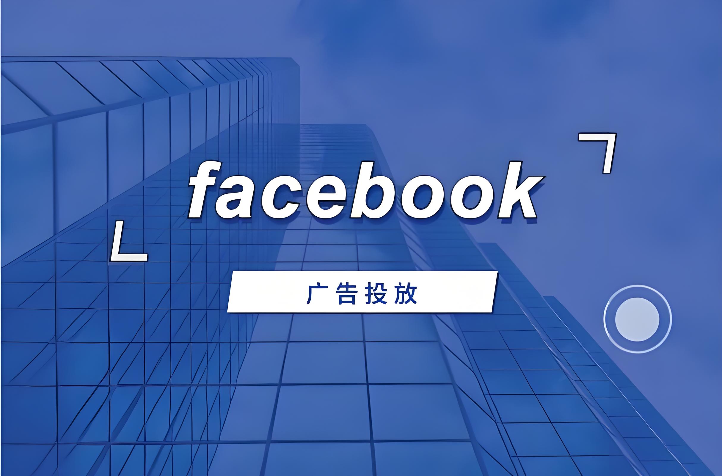 Facebook廣告投放