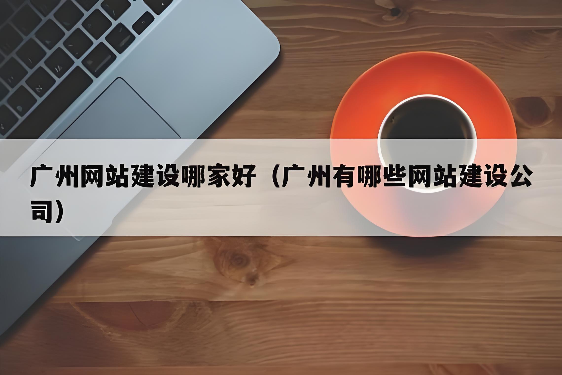 廣州網站制作，建設網站找哪個公司好一點？