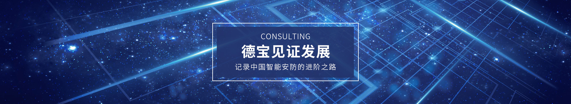 德寶見證發(fā)展，記錄中國(guó)智能安防的進(jìn)階之路