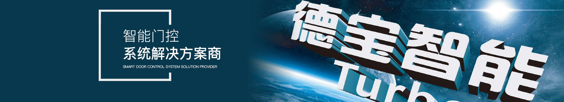 德寶--智能門控系統解決方案商